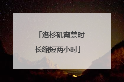 洛杉矶宵禁时长缩短两小时