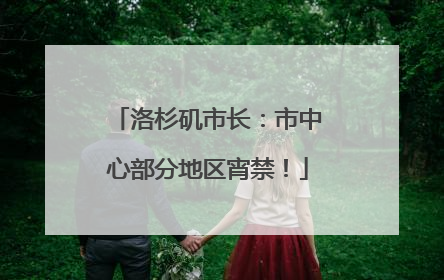 洛杉矶市长：市中心部分地区宵禁！
