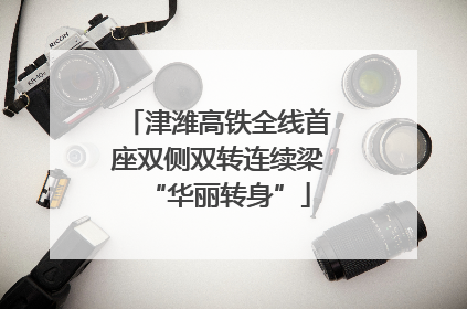 津潍高铁全线首座双侧双转连续梁“华丽转身”