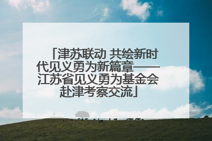 津苏联动 共绘新时代见义勇为新篇章——江苏省见义勇为基金会赴津考察交流