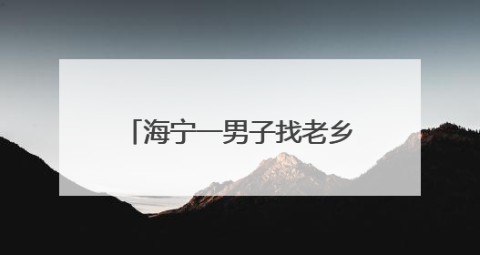 海宁一男子找老乡拼车，被坑惨了！