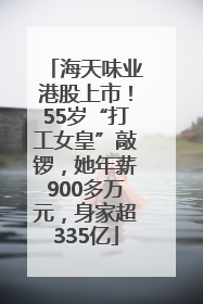 海天味业港股上市！55岁“打工女皇”敲锣，她年薪900多万元，身家超335亿
