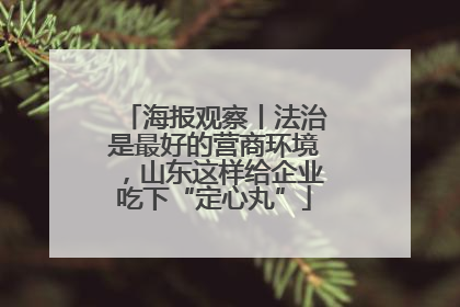 海报观察丨法治是最好的营商环境，山东这样给企业吃下“定心丸”
