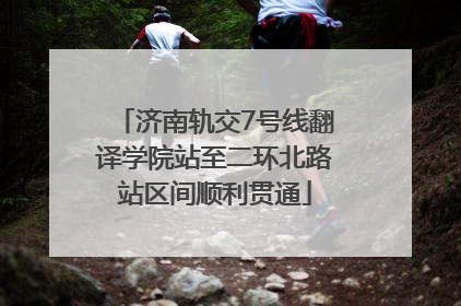 济南轨交7号线翻译学院站至二环北路站区间顺利贯通