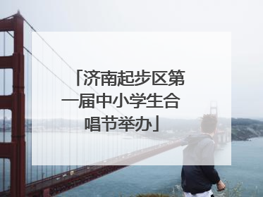 济南起步区第一届中小学生合唱节举办