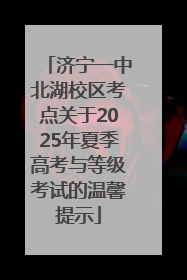 济宁一中北湖校区考点关于2025年夏季高考与等级考试的温馨提示