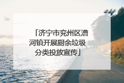 济宁市兖州区漕河镇开展厨余垃圾分类投放宣传