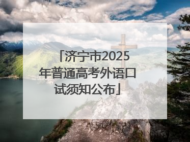 济宁市2025年普通高考外语口试须知公布