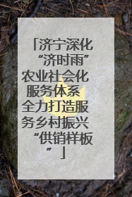 济宁深化“济时雨”农业社会化服务体系 全力打造服务乡村振兴“供销样板”