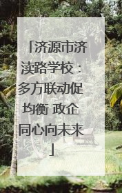 济源市济渎路学校：多方联动促均衡 政企同心向未来