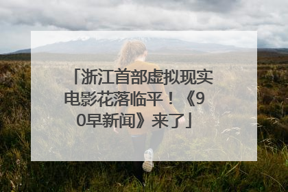 浙江首部虚拟现实电影花落临平！《90早新闻》来了