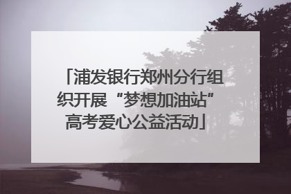 浦发银行郑州分行组织开展“梦想加油站”高考爱心公益活动