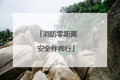 消防零距离 安全伴我行