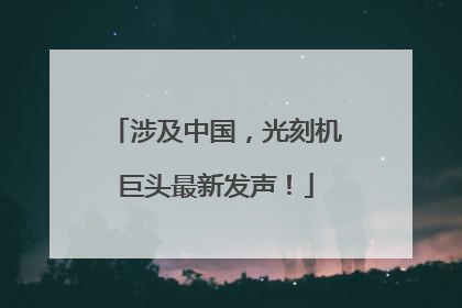 涉及中国，光刻机巨头最新发声！