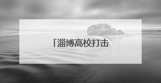 淄博高校打击治理跨境赌博宣传周活动启动