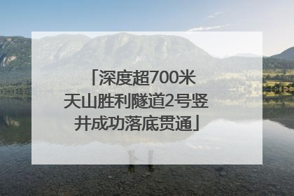 深度超700米 天山胜利隧道2号竖井成功落底贯通