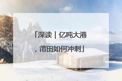 深读｜亿吨大港，莆田如何冲刺