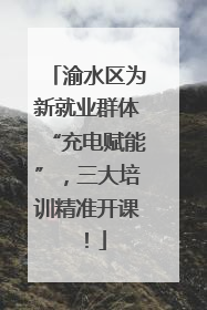 渝水区为新就业群体“充电赋能”，三大培训精准开课！