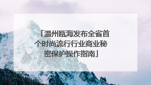 温州瓯海发布全省首个时尚流行行业商业秘密保护操作指南