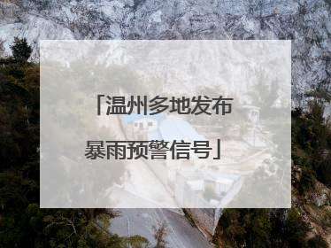 温州多地发布暴雨预警信号
