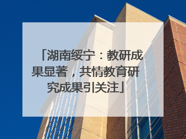 湖南绥宁：教研成果显著，共情教育研究成果引关注