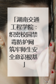 湖南交通工程学院：织密校园禁毒防护网 筑牢师生安全意识根基
