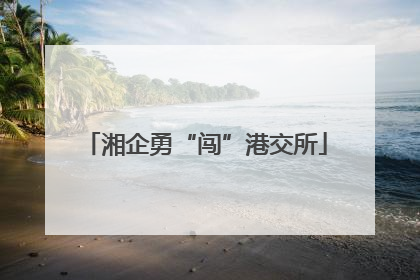 湘企勇“闯”港交所