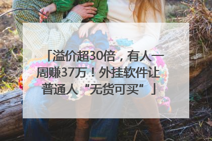 溢价超30倍，有人一周赚37万！外挂软件让普通人“无货可买”