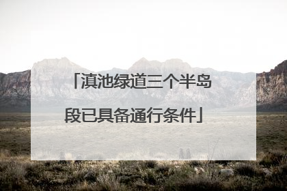 滇池绿道三个半岛段已具备通行条件
