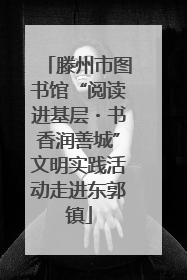 滕州市图书馆“阅读进基层・书香润善城”文明实践活动走进东郭镇