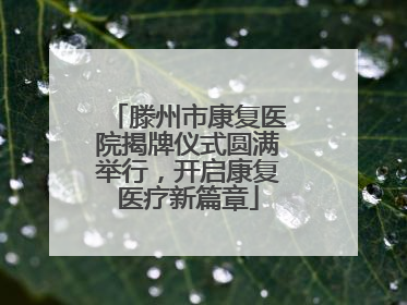 滕州市康复医院揭牌仪式圆满举行，开启康复医疗新篇章