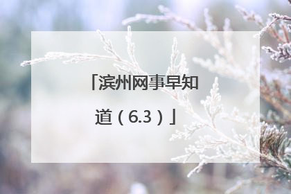 滨州网事早知道（6.3）