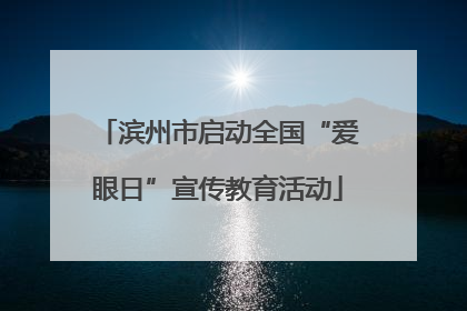 滨州市启动全国“爱眼日”宣传教育活动