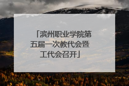 滨州职业学院第五届一次教代会暨工代会召开