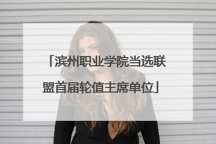 滨州职业学院当选联盟首届轮值主席单位