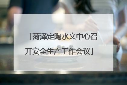 菏泽定陶水文中心召开安全生产工作会议