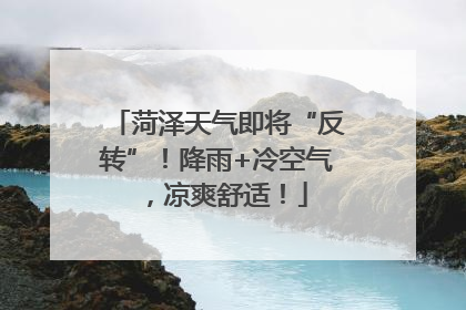 菏泽天气即将“反转”！降雨+冷空气，凉爽舒适！