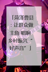 菏泽曹县：让群众做主角 唱响乡村振兴“好声音”
