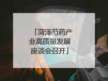 菏泽芍药产业高质量发展座谈会召开