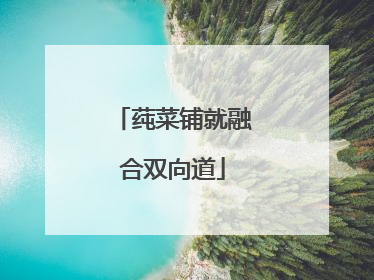 莼菜铺就融合双向道