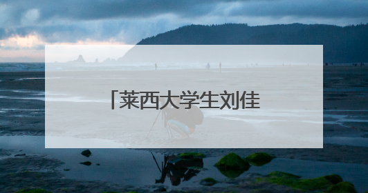 莱西大学生刘佳旺荣获国家无偿献血 奉献奖铜奖