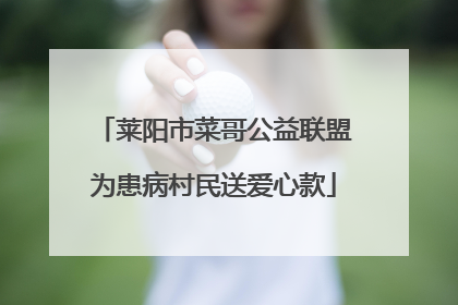 莱阳市菜哥公益联盟为患病村民送爱心款