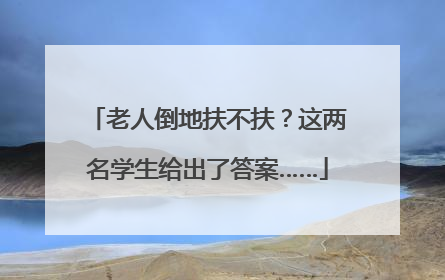 老人倒地扶不扶？这两名学生给出了答案……