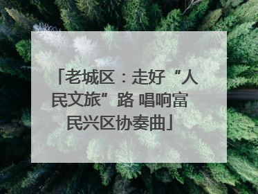 老城区：走好“人民文旅”路 唱响富民兴区协奏曲