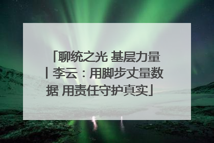 聊统之光 基层力量丨李云：用脚步丈量数据 用责任守护真实