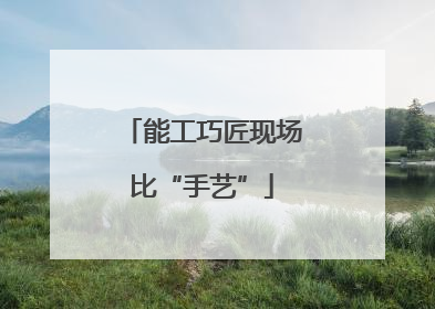 能工巧匠现场比“手艺”