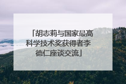 胡志莉与国家最高科学技术奖获得者李德仁座谈交流
