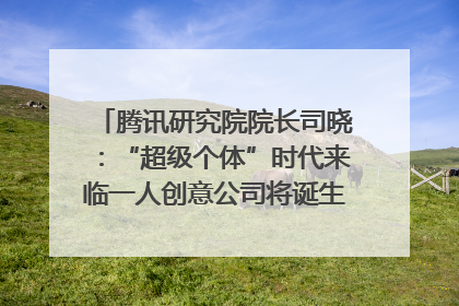 腾讯研究院院长司晓：“超级个体”时代来临一人创意公司将诞生｜聚焦2025文化强国建设高峰论坛