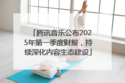 腾讯音乐公布2025年第一季度财报，持续深化内容生态建设