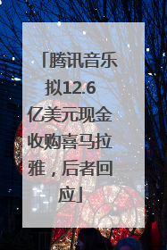 腾讯音乐拟12.6亿美元现金收购喜马拉雅，后者回应